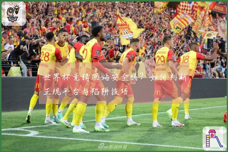 世界杯竞猜网站安全吗？如何判断正规平台与陷阱技巧