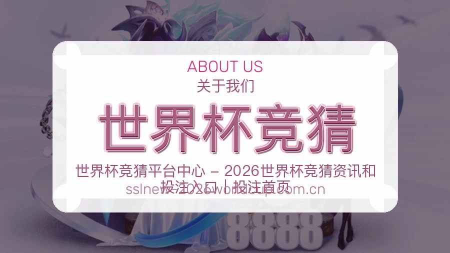 世界杯竞猜品牌介绍