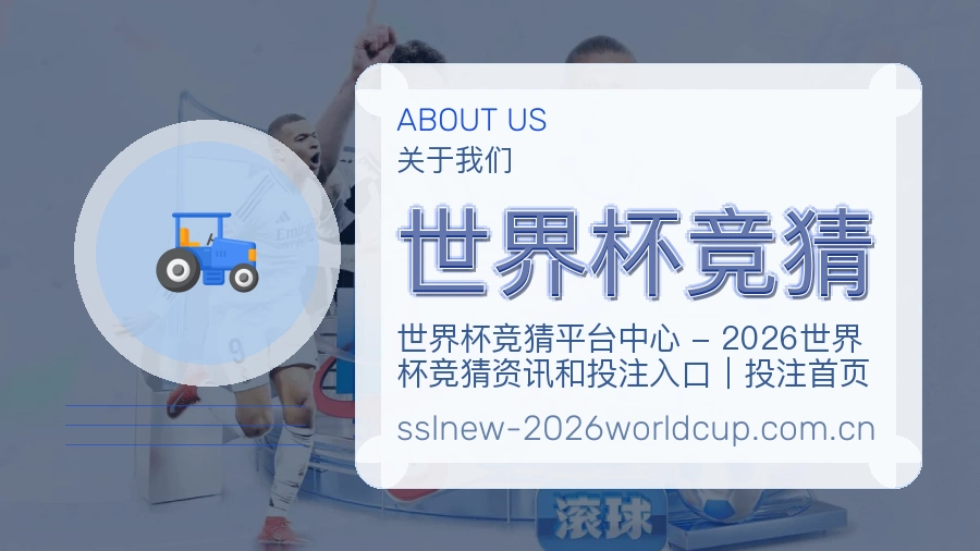 世界杯竞猜赛程档案服务说明