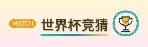 世界杯竞猜 Logo